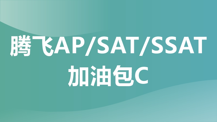 腾飞AP/SAT/SSAT加油包C