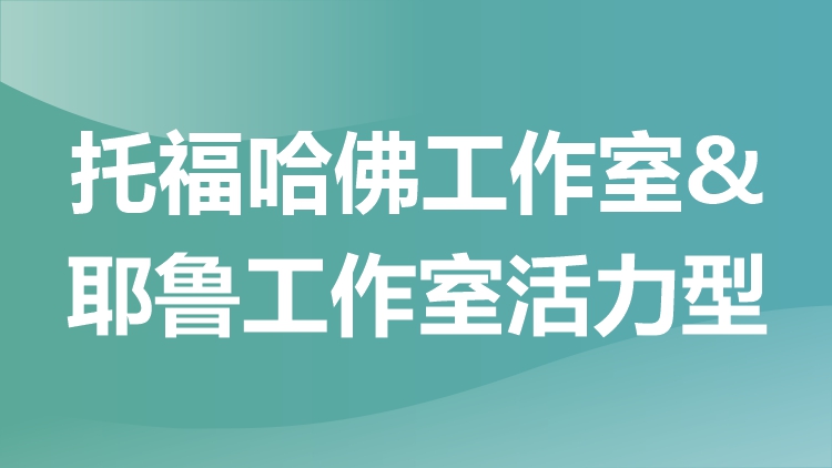 托福哈佛工作室＆耶鲁工作室活力型