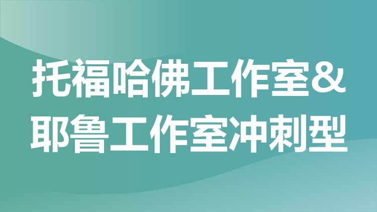 托福哈佛工作室＆耶鲁工作室冲刺型