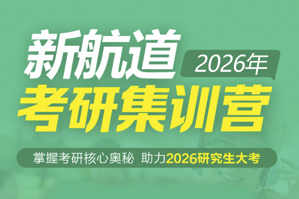 2025考研培训班