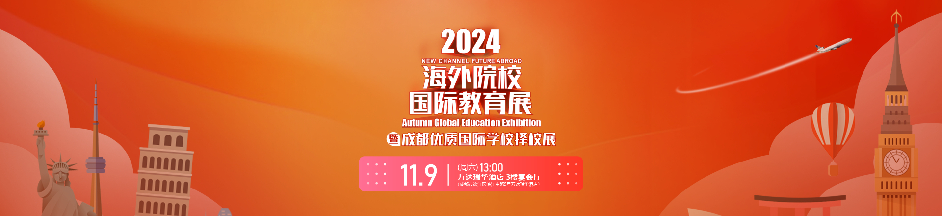 2024海外院校国际教育展（暨成部优质国际学校择校展）