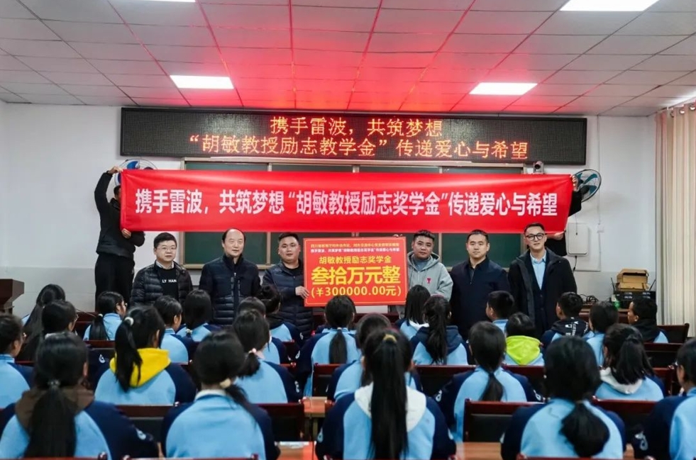 胡敏教授励志奖学金”走进大凉山携手雷波，传递爱心与希望!