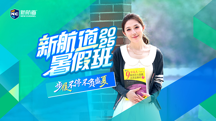 2025成都新航道暑假班