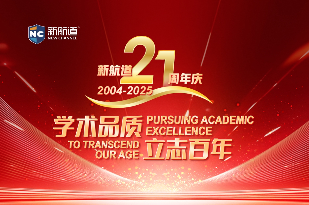 新航道21周年庆