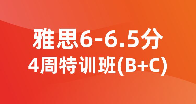 雅思6-6.5分4周特训班(B+C)