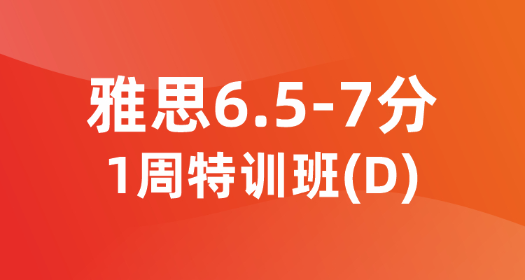 雅思6.5-7分1周特训班（D）