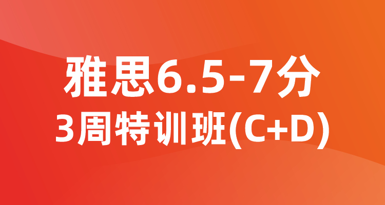 雅思6.5-7分3周特训班（C+D)