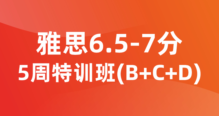 雅思6.5-7分5周特训班（B+C+D)