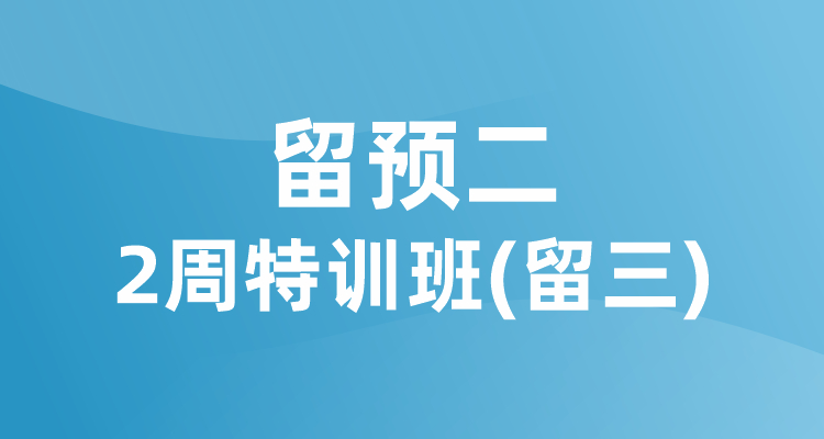 留预二2周特训班（留三）