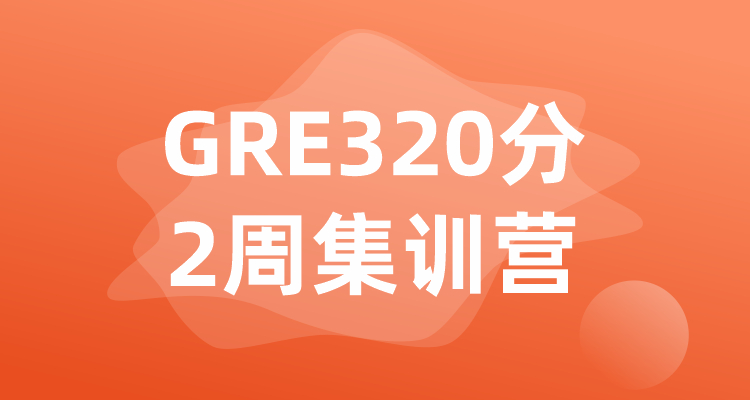 GRE320分2周集训营