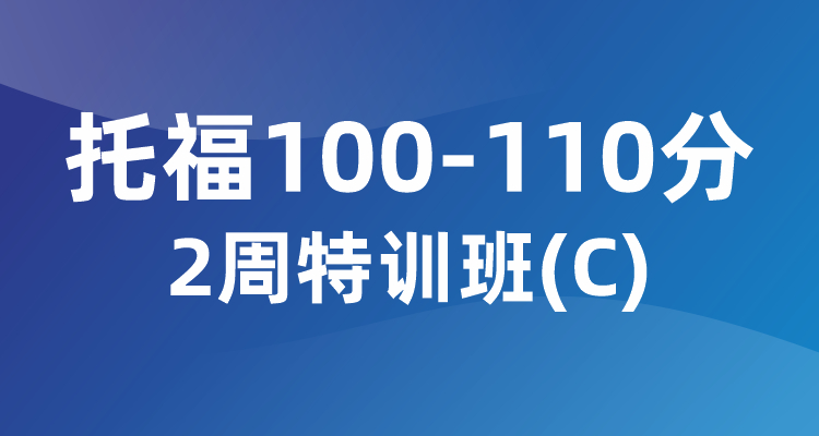 托福100-110分2周特训班（C）