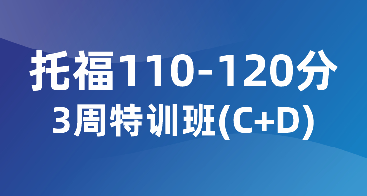 托福110-120分3周特训班（C+D)