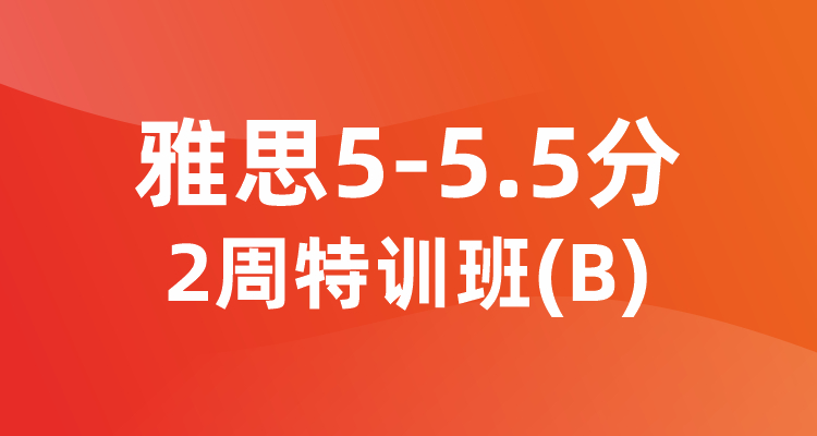 雅思5-5.5分2周特训班（B）