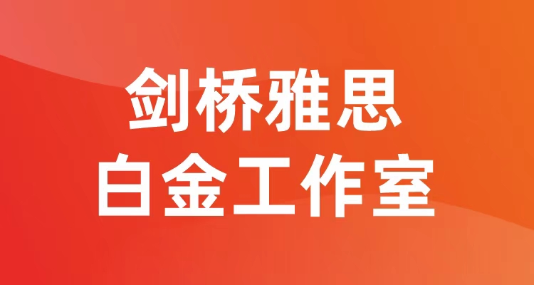 剑桥雅思白金工作室