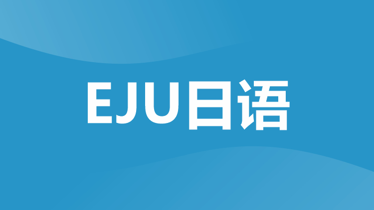 EJU日语