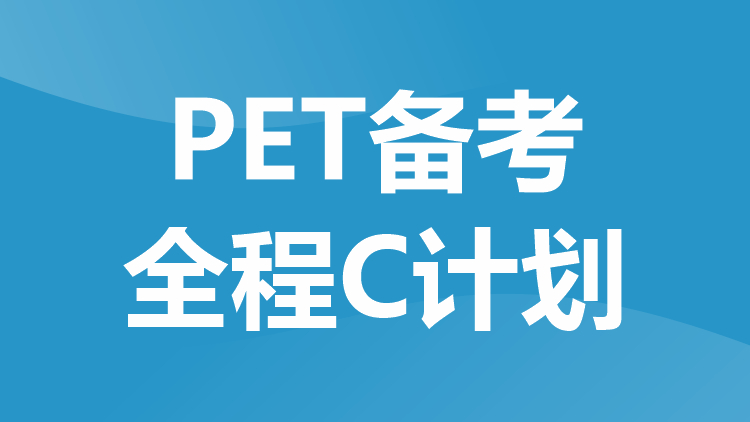 PET备考全程C计划