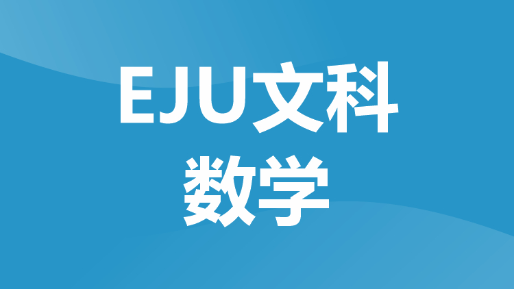 EJU文科数学