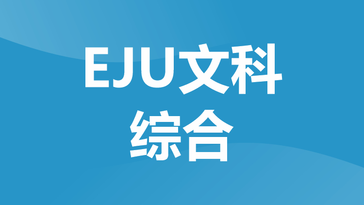 EJU文科综合