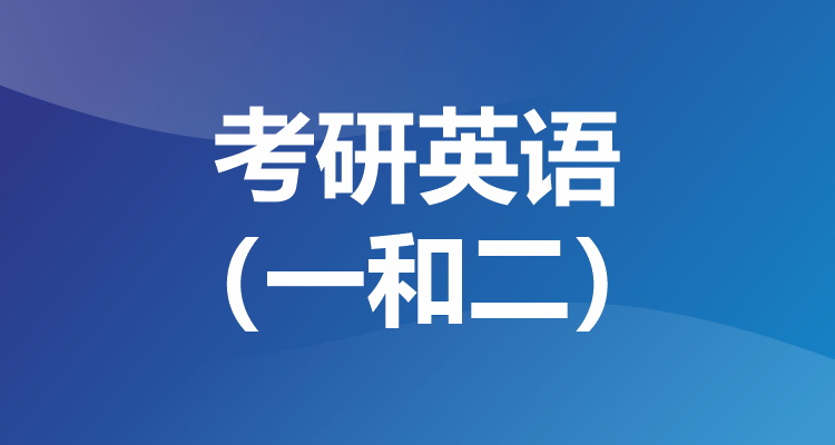考研英语 （一和二）