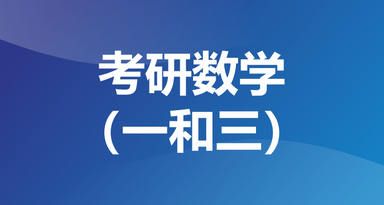 考研数学 （一和三）