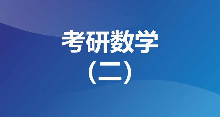 考研数学 （二）