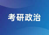考研政治