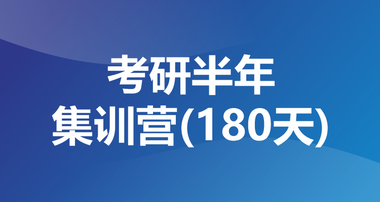 考研半年集训营(180天)