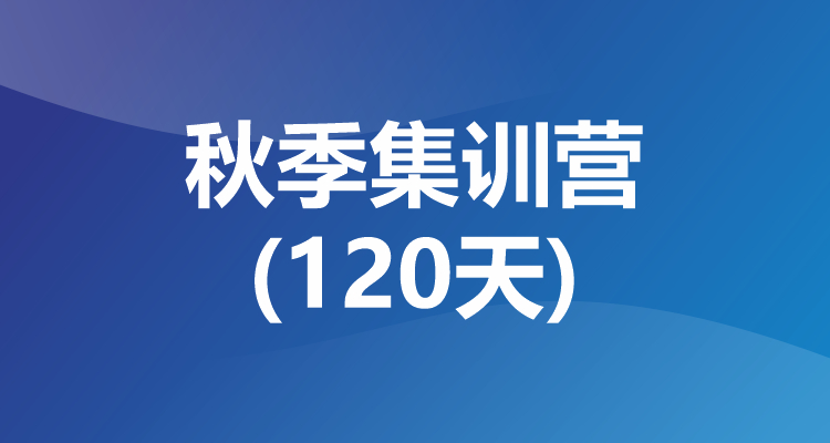 考研秋季集训营(120天)