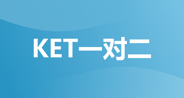 KET一对二培训