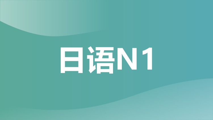 成都日语N1培训班