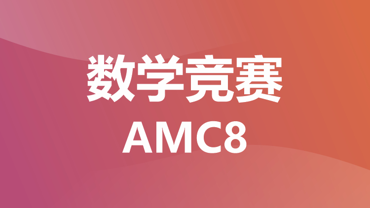 数学竞赛：AMC8