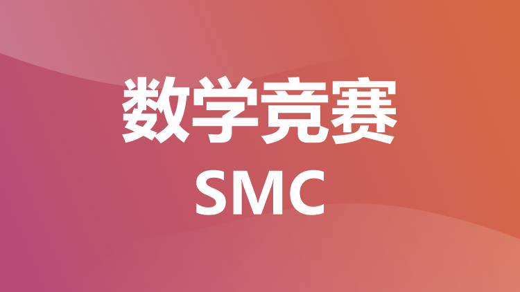 数学竞赛：SMC