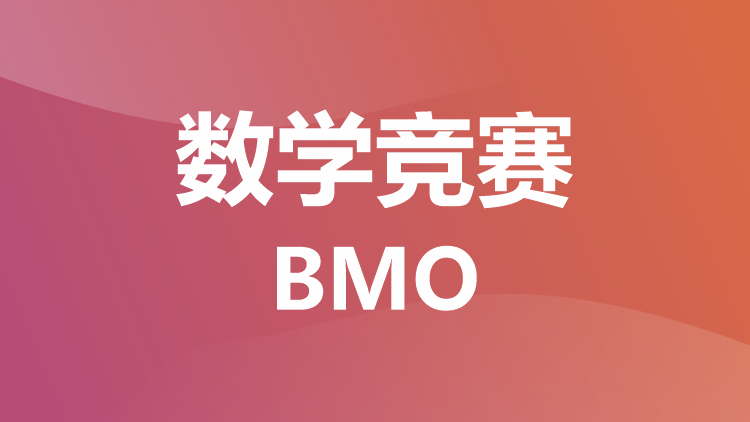 数学竞赛：BMO