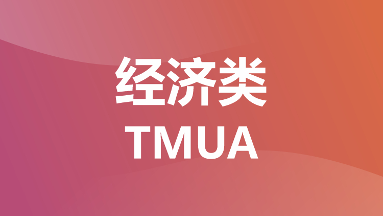 经济类：TMUA