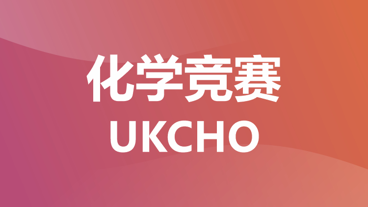 化学竞赛：UKCHO