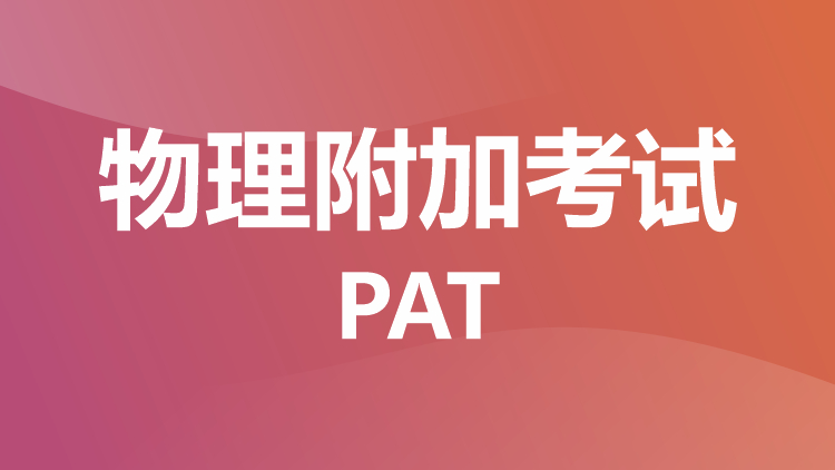 物理附加考试：PAT