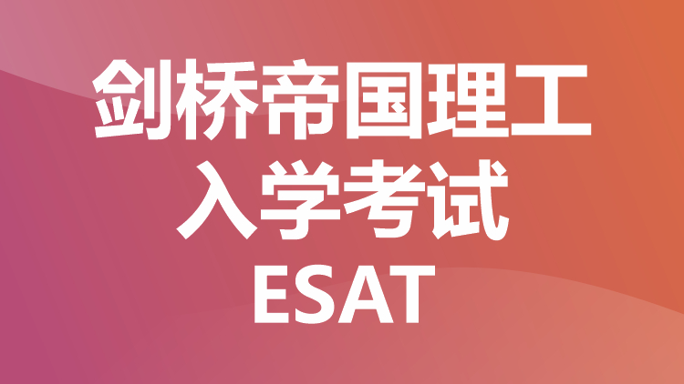 剑桥帝国理工入学考试：ESAT