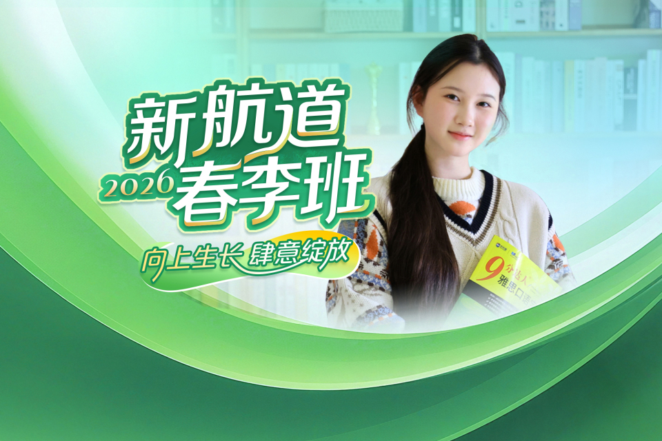 2026年新航道春季班