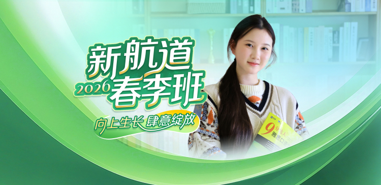 2026成都新航道春季班