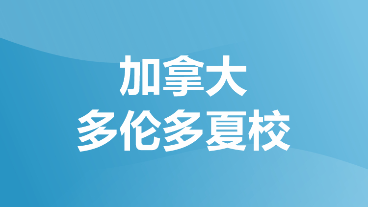 加拿大多伦多夏校