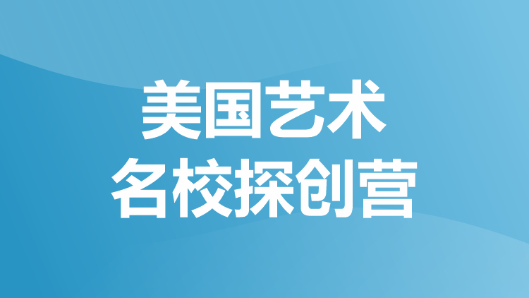 美国艺术探创营