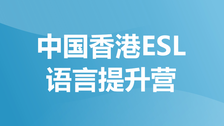 中国香港ESL语言提升营