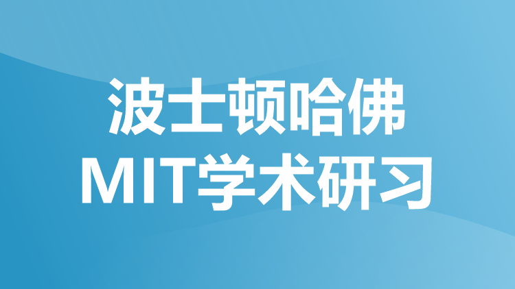 波士顿哈佛MIT学术研习