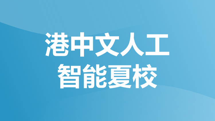 港中文人工智能夏校