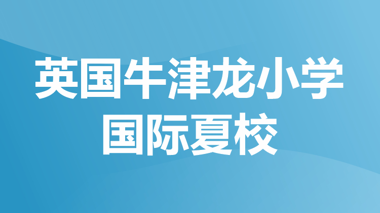 英国牛津龙小学国际夏校