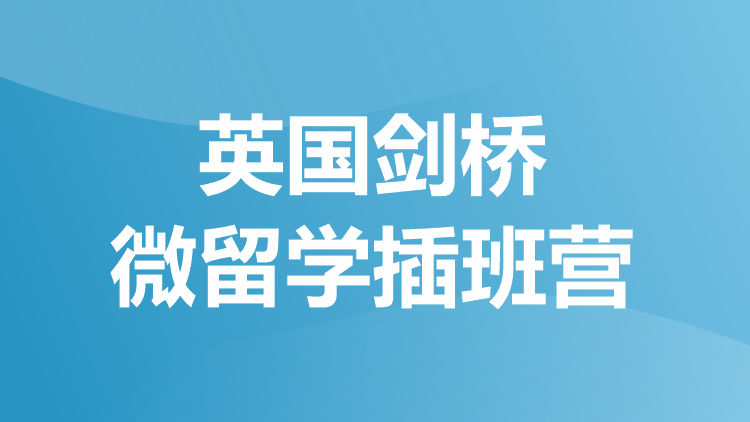 英国剑桥微留学插班营
