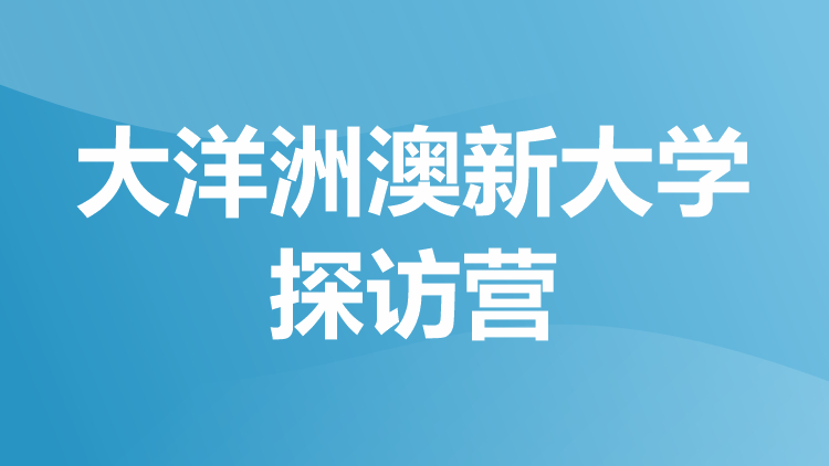 大洋洲澳新大学探访营