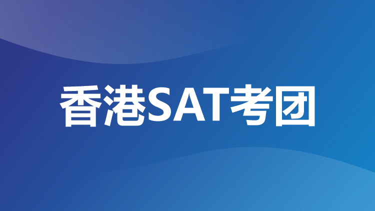 香港SAT考团