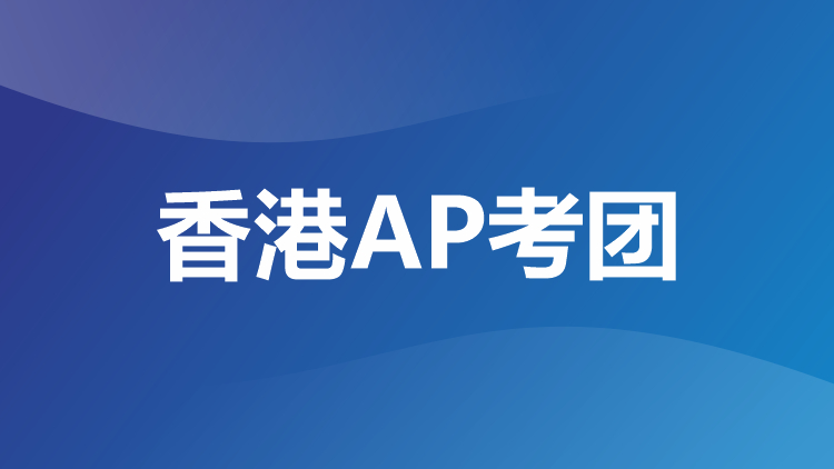 香港AP考团