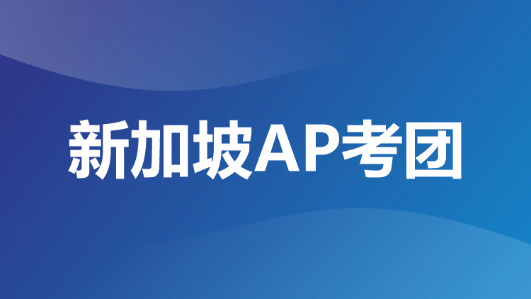新加坡AP考团